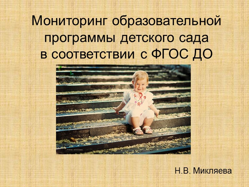 Н.В. Микляева Мониторинг образовательной программы детского сада  в соответствии с ФГОС ДО